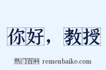 你好，教授是什么意思的图片